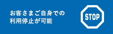 お客さまご自身での利用停止が可能