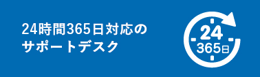 24時間365日対応のサポートデスク