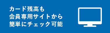 カード残高も会員専用サイトから簡単にチェック可能