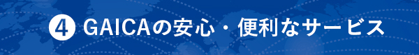 4.GAICAの安心・便利なサービス