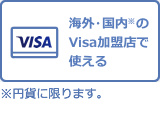 海外・国内※のVisa加盟店で使える※円貨に限ります。