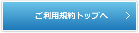 ご利用規約トップへ