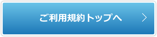 ご利用規約トップへ