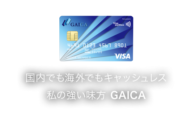 世界200以上の国と地域で使える私の強い味方 GAICA