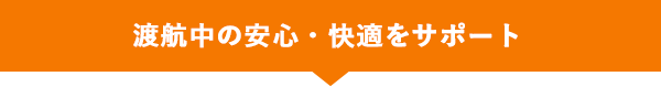 渡航中の安心・快適をサポート